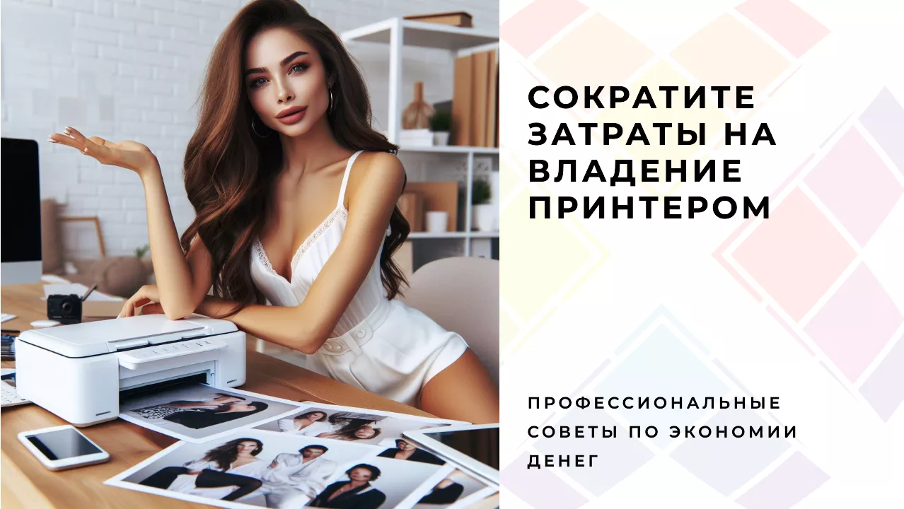 Расчет общей стоимости владения принтером